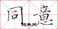 黃華生同意楷書怎么寫