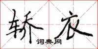 侯登峰轎衣楷書怎么寫