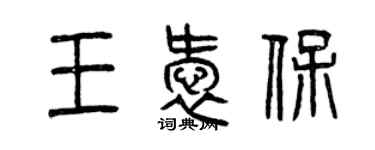 曾慶福王愛保篆書個性簽名怎么寫