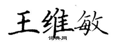 丁謙王維敏楷書個性簽名怎么寫