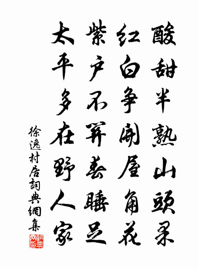 徐逸村居書法作品欣賞