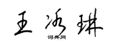 梁錦英王冰琳草書個性簽名怎么寫