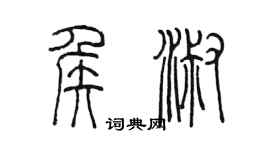 陳墨侯淑篆書個性簽名怎么寫