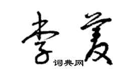 曾慶福李菱草書個性簽名怎么寫