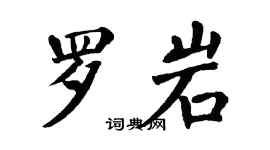翁闓運羅岩楷書個性簽名怎么寫