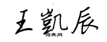 王正良王凱辰行書個性簽名怎么寫