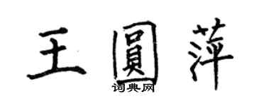 何伯昌王圓萍楷書個性簽名怎么寫