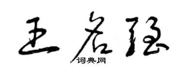 曾慶福王名強草書個性簽名怎么寫