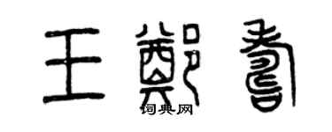 曾慶福王鄭壽篆書個性簽名怎么寫