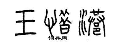 曾慶福王惜港篆書個性簽名怎么寫
