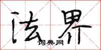 段相林法界行書怎么寫