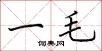 荊霄鵬一毛楷書怎么寫