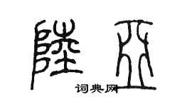 陳墨陸亞篆書個性簽名怎么寫