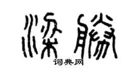 曾慶福梁勝篆書個性簽名怎么寫