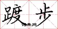 丁謙踱步楷書怎么寫