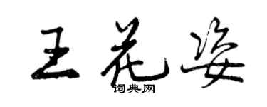 曾慶福王花姿行書個性簽名怎么寫