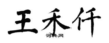 翁闓運王禾仟楷書個性簽名怎么寫