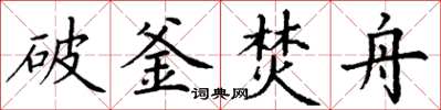 丁謙破釜焚舟楷書怎么寫