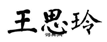 翁闓運王思玲楷書個性簽名怎么寫