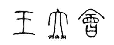 陳聲遠王大會篆書個性簽名怎么寫