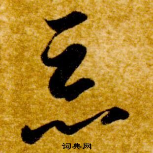 智永真草千字文中惡的寫法