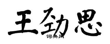 翁闓運王勁思楷書個性簽名怎么寫