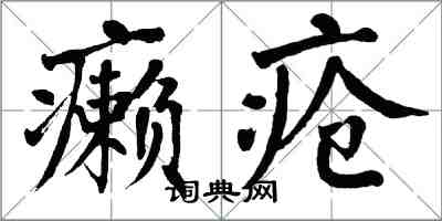 翁闓運癩瘡楷書怎么寫