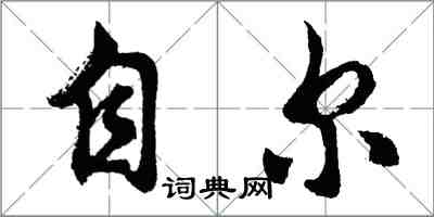 胡問遂自爾行書怎么寫