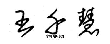 朱錫榮王千慧草書個性簽名怎么寫