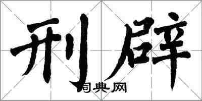 翁闓運刑辟楷書怎么寫