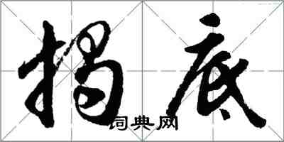 胡問遂揭底行書怎么寫