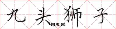 田英章九頭獅子楷書怎么寫