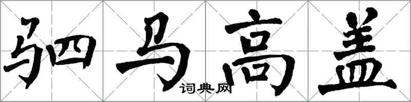 翁闓運駟馬高蓋楷書怎么寫