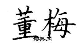丁謙董梅楷書個性簽名怎么寫