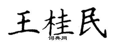 丁謙王桂民楷書個性簽名怎么寫