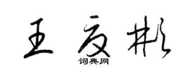 梁錦英王夏彬草書個性簽名怎么寫