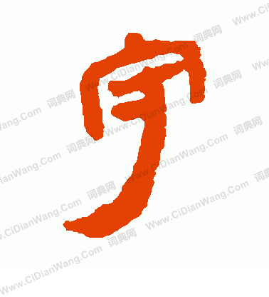 馬王堆帛書寫的守