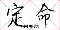 定命怎么寫好看
