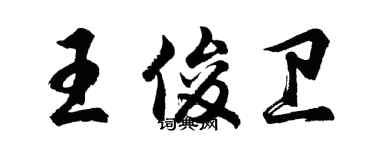 胡問遂王俊衛行書個性簽名怎么寫