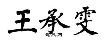 翁闓運王承雯楷書個性簽名怎么寫