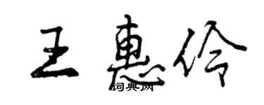 曾慶福王惠伶行書個性簽名怎么寫