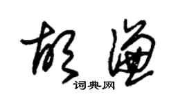 朱錫榮胡謙草書個性簽名怎么寫