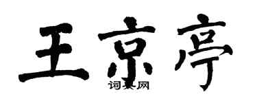 翁闓運王京亭楷書個性簽名怎么寫