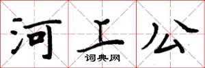 周炳元河上公楷書怎么寫