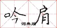 侯登峰吟肩楷書怎么寫