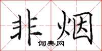 田英章非煙楷書怎么寫