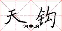 侯登峰天鉤楷書怎么寫
