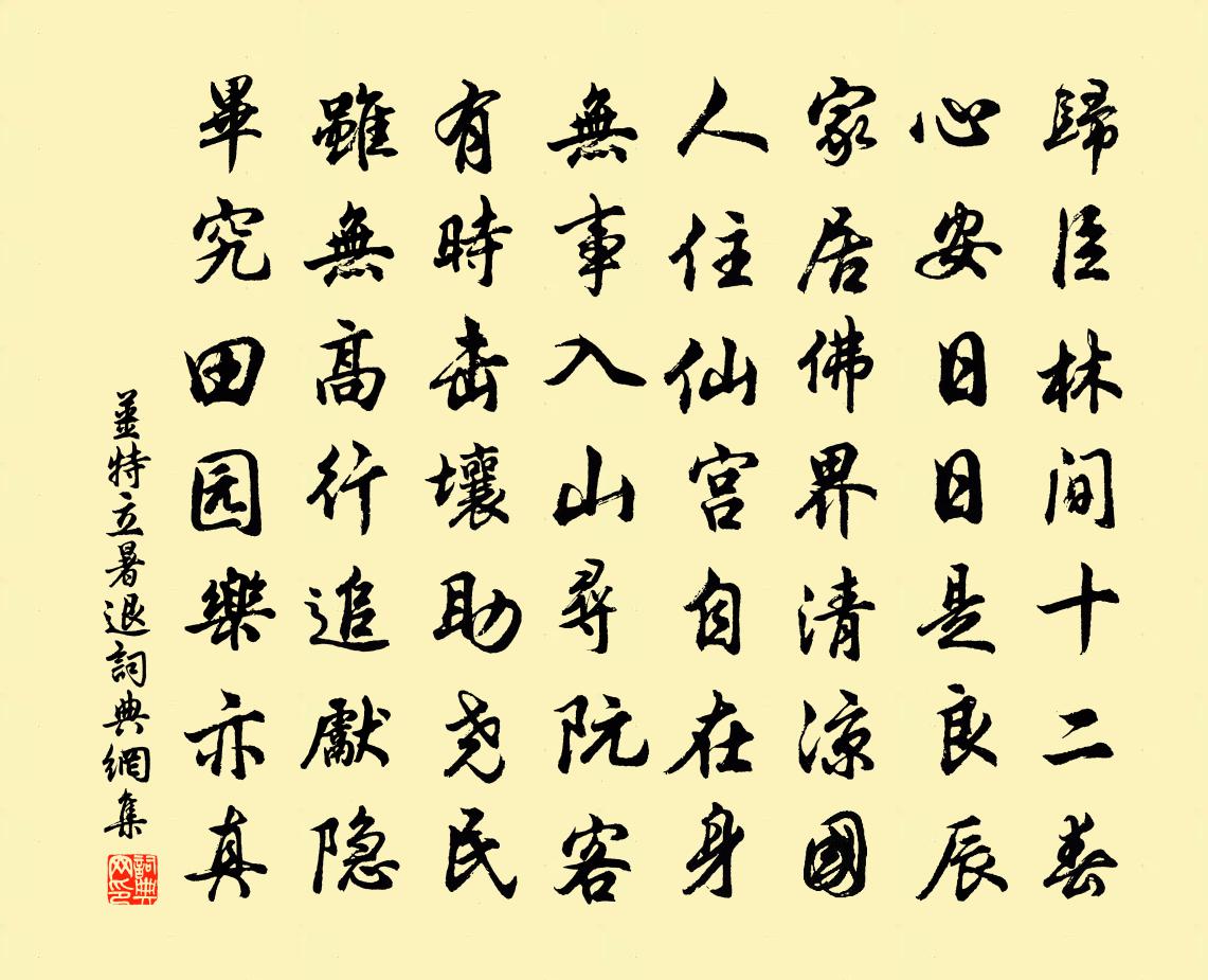 姜特立暑退書法作品欣賞