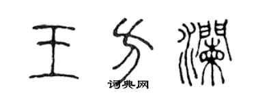 陳聲遠王方瀾篆書個性簽名怎么寫