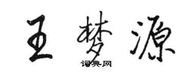 駱恆光王夢源行書個性簽名怎么寫